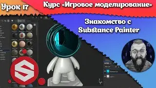 17. Знакомство с Substance Painter