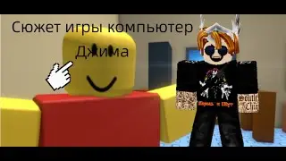 Сюжет игры компьютер Джима
