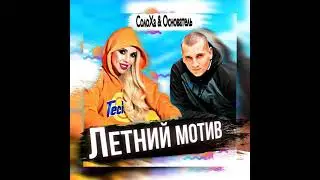Основатель feat Солоха - Летний Мотив