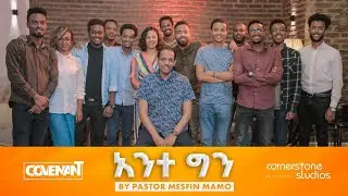 አንተ ግን (Ante Gin) - Mesfin Mamo
