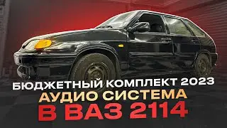 Бюджетный комплект Автозвука в ВАЗ 2114