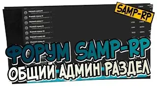 Админ-раздел SAMP-RP.RU - Общий админ раздел / Админ раздел Samp-Rp.ru