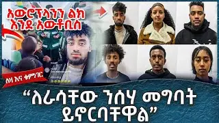 " ለራሳቸው ንሰሃ መግባት ይኖርባቸዋል "  -  Ahadu TV :