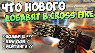 ЧТО НОВОГО ЖДЕТ CROSS FIRE В ИЮНЕ