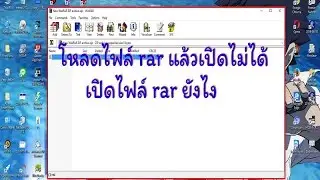 โหลดไฟล์ rar แล้วเปิดไม่ได้ เปิดไฟล์ rar ยังไง