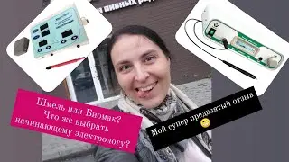 Сравнение Аппаратов. Шмель И Биомак. Что Выбрать?