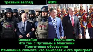 Они готовят обострение  Монгольский вояж  Тучи над экономикой