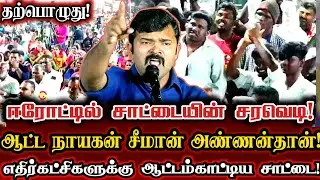ஈரோட்டில் சரவெடியாக வெடித்த சாட்டையின் பேச்சு! | Saattai Duraimurugan Today Speech At Erode Election