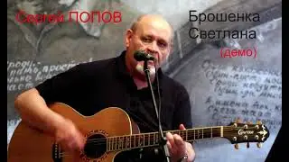 Сергей ПОПОВ. Брошенка Светлана