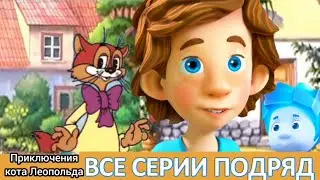 ★Сборник серий про дружбу - Приключения кота Леопольда | Все серии подряд