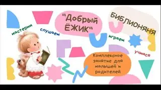 Добрый Ёжик