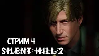 ПОЛНОЕ ПРОХОЖДЕНИЕ ►SILENT HILL 2 Remake ►НА ПК СТРИМ#4