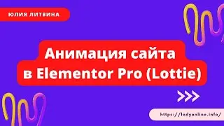 Анимация сайта в Elementor Pro (Lottie)