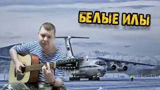 Белые ИЛы Армейские песни на 12 струнке