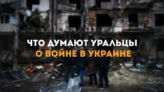 Соцопрос: Что думают уральцы о войне в Украине