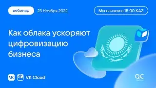 Быстрый старт: как облака ускоряют цифровизацию бизнеса. Бесплатный вебинар