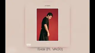 LIZER & VACIO - ПЛАН  | ТЕКСТ