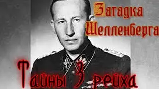 Тайны рейха.Загадочный Вальтер шелленберг.