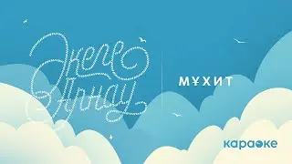 Мұхит - Әкеге арнау (Караоке)