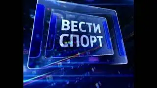 [СКЛЕЙКА] Шпигель программы «Вести-Спорт» без голоса (Спорт/Россия-2, 2009-2013)
