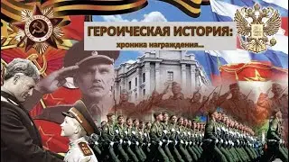 Героическая история: хроника награждения