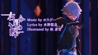 【MMD Genshin Impact】Butterfly On Your Right Shoulder【 Alhaitham 】