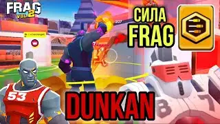 СИЛА FRAG ДУНКАН FRAG PRO SHOOTER / ФРАГ ПРО ШУТЕР DUNKAN FRAG POWERS