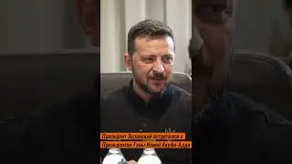 Зеленский встретился Акуфо-Аддо на Саммите мира в Швейцарии