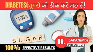 Diabetes Ayurvedic treatment/Diabetes diet/शुगर का इलाज/sugar ki dva/sugar ka ilaj