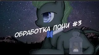 |Обработка пони| Во славу Стасу~
