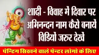 #बिल्कुलआसानविवाहपेंटिंग, #Marriageart, #writingpainting, #Weddingpainting, #art, #विवाहकीचित्रकारी,