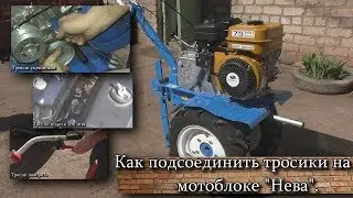 Как подсоединить тросики сцепления, газа и поворота на мотоблоке "Нева".