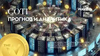 Прогноз цены COTI (COTIUSDT) на сегодня и 2024 | Криптовалюта COTI / TETHERUS