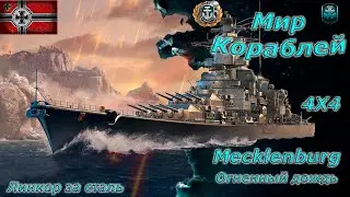 Мир кораблей - Мекленбург Линкор 10 уровень за сталь. Стрим №511.
