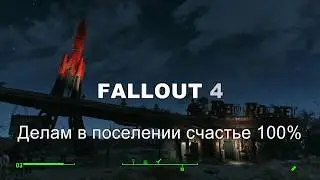 FALLOUT 4: Как сделать счастье 100% в поселении