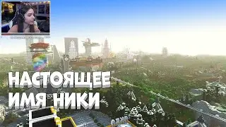 Альцест пытается угадать настоящее имя Ники