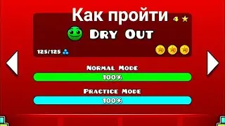 КАК ПРОЙТИ DRY OUT?