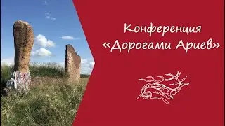 Конференция перед экспедицией 