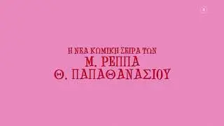 Μαίρη Μαίρη Μαίρη (trailer)
