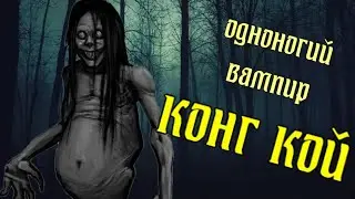НЕ ХОДИТЕ ПО ЛЕСУ В ТАИЛАНДЕ! Кто такой Фи Конг Кои?