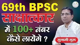 Interview में 100+ नंबर कैसे लाये / इस strategy से 69th BPSC साक्षात्कार में 100+ नंबर मिलेगा