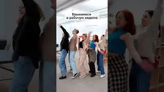 Врываемся в рабочую неделю