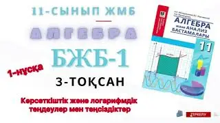11-сынып алгебра бжб 3-тоқсан. Алгебра 11-сынып 3 бжб 3-тоқсан 