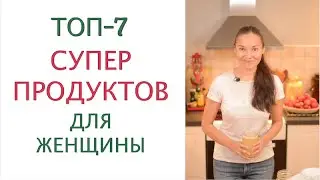 Самые ПОЛЕЗНЫЕ продукты питания для сохранения молодости, здоровья и красоты женщины