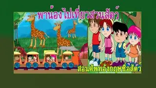 พาน้องไปเที่ยวสวนสัตว์และรู้คำศัพท์อังกฤษชื่อสัตว์ | เพลงเด็ก