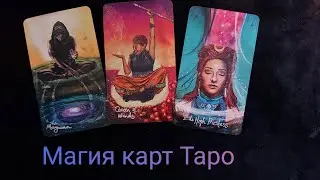 Карты Таро как заставка на телефон. Магия Таро в действии.🤩💫👍
