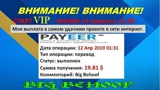 ВНИМАНИЕ! ВНИМАНИЕ!ВНИМАНИЕ! В проекте BIF BEHOOF СТАРТ VIP - ЛИНИИ