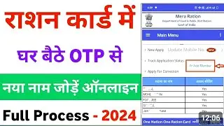 राशन कार्ड में ऑनलाइन नाम कैसे जोड़ें | Ration Card me name add kaise kare | new family members add