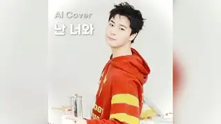 난 너와 - 문빈 (MOON BIN) AI Cover