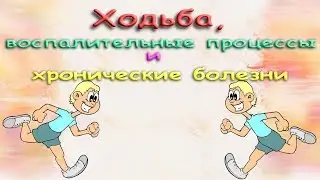 Ходьба, воспалительные процессы и хронические болезни.